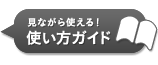 見ながら使える！使い方ガイド