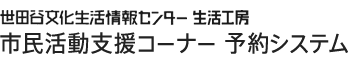 世田谷文化生活情報センター 生活工房　市民活動支援コーナー 予約システム