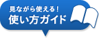 見ながら使える！使い方ガイド